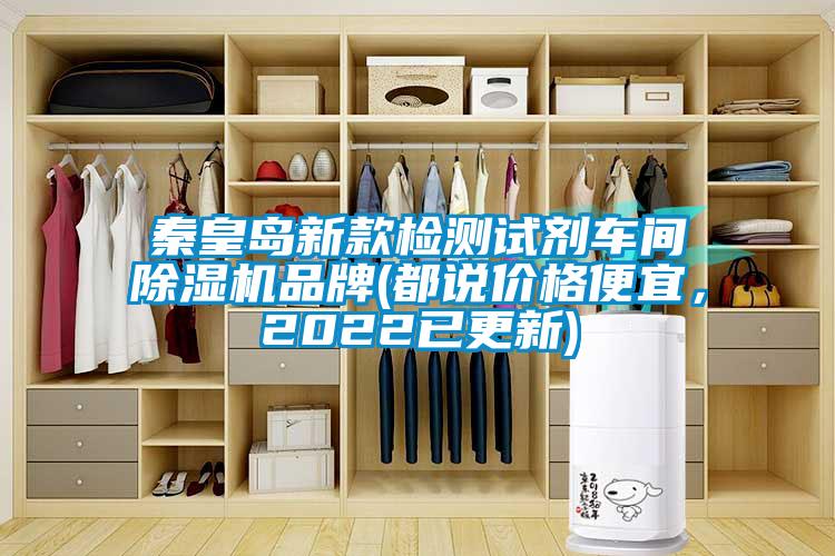 秦皇島新款檢測試劑車間除濕機品牌(都說價格便宜，2022已更新)