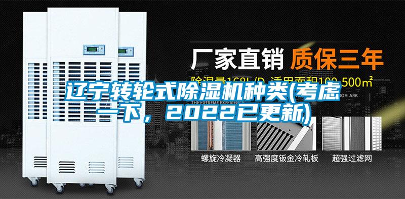 遼寧轉(zhuǎn)輪式除濕機(jī)種類(考慮一下，2022已更新)