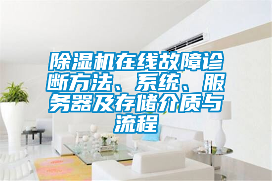 除濕機在線故障診斷方法、系統、服務器及存儲介質與流程