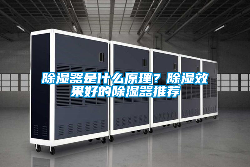 除濕器是什么原理？除濕效果好的除濕器推薦