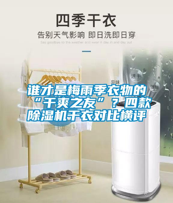 誰才是梅雨季衣物的“干爽之友”？四款除濕機(jī)干衣對(duì)比橫評(píng)