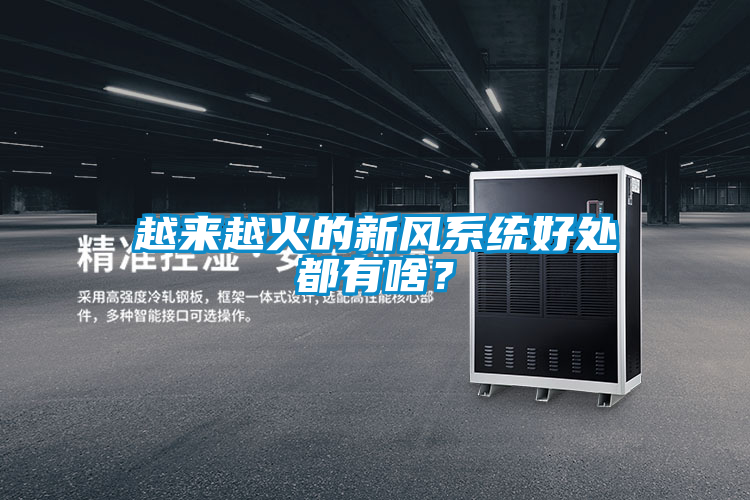 越來(lái)越火的新風(fēng)系統(tǒng)好處都有啥？