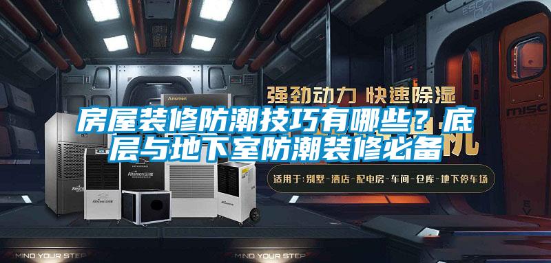 房屋裝修防潮技巧有哪些？底層與地下室防潮裝修必備