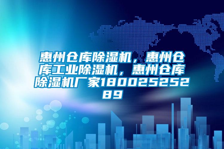 惠州倉庫除濕機，惠州倉庫工業(yè)除濕機，惠州倉庫除濕機廠家18002525289