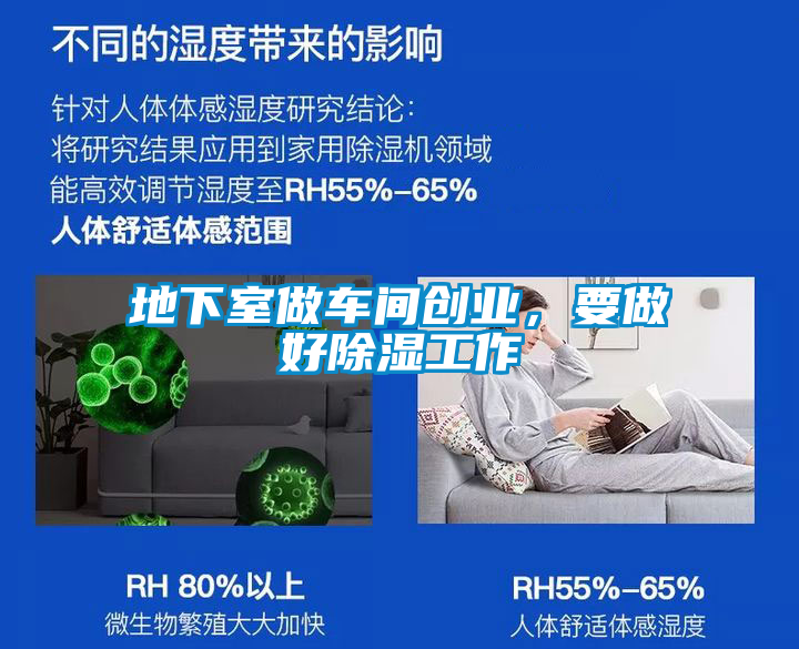 地下室做車間創(chuàng)業(yè)，要做好除濕工作