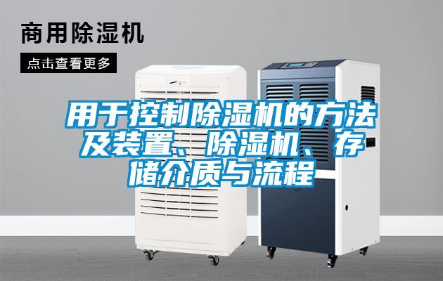 用于控制除濕機的方法及裝置、除濕機、存儲介質與流程