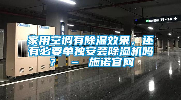 家用空調有除濕效果，還有必要單獨安裝除濕機嗎？ – 施諾官網