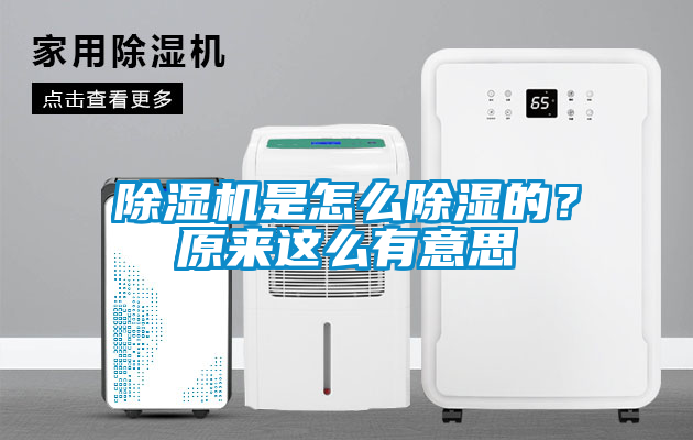 除濕機是怎么除濕的？原來這么有意思