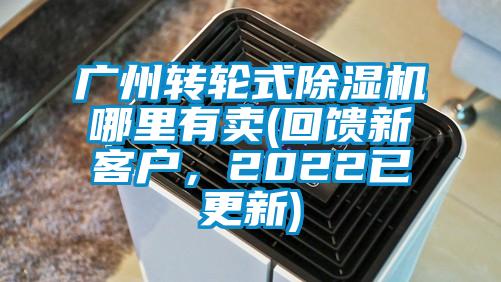 廣州轉(zhuǎn)輪式除濕機(jī)哪里有賣(mài)(回饋新客戶(hù)，2022已更新)