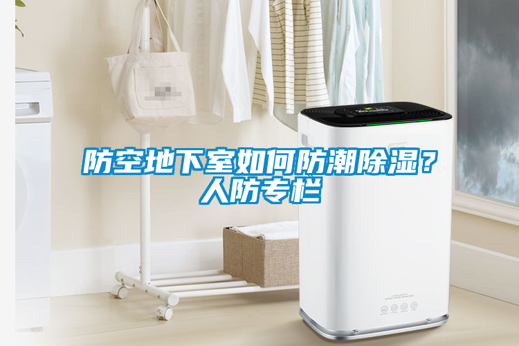 防空地下室如何防潮除濕？人防專欄