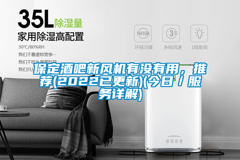 保定酒吧新風(fēng)機(jī)有沒(méi)有用，推薦(2022已更新)(今日／服務(wù)詳解)