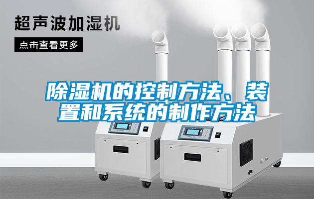 除濕機的控制方法、裝置和系統的制作方法