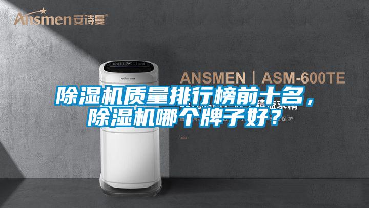 除濕機質量排行榜前十名，除濕機哪個牌子好？