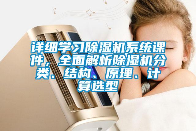 詳細學習除濕機系統課件，全面解析除濕機分類、結構、原理、計算選型
