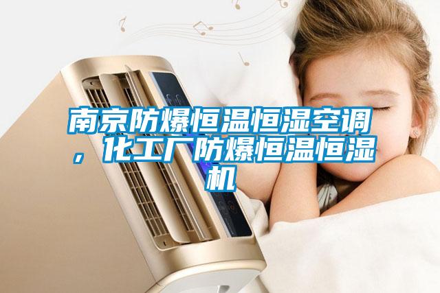 南京防爆恒溫恒濕空調，化工廠防爆恒溫恒濕機