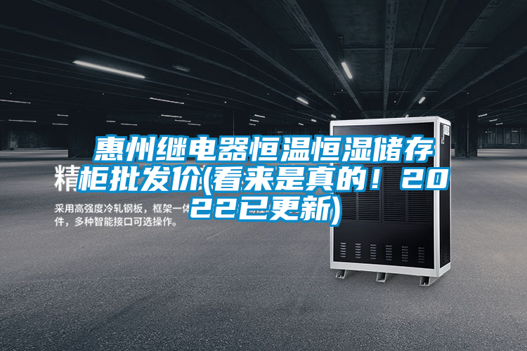 惠州繼電器恒溫恒濕儲存柜批發價(看來是真的！2022已更新)