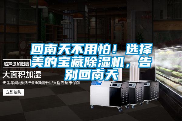 回南天不用怕！選擇美的寶藏除濕機，告別回南天