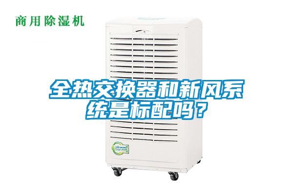 全熱交換器和新風系統是標配嗎？