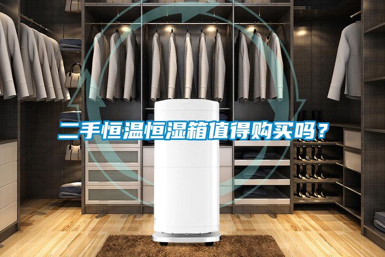二手恒溫恒濕箱值得購買嗎？