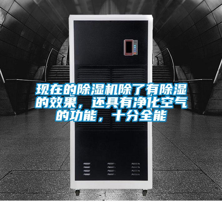 現(xiàn)在的除濕機除了有除濕的效果，還具有凈化空氣的功能，十分全能