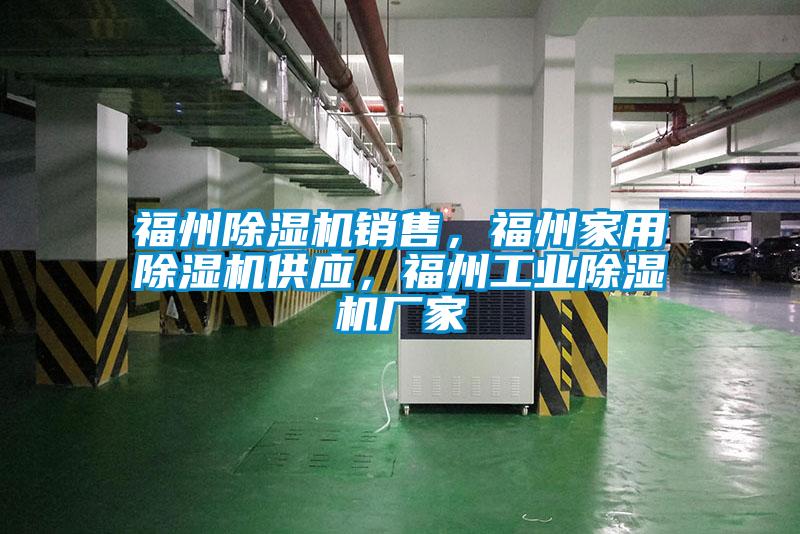 福州除濕機銷售，福州家用除濕機供應，福州工業除濕機廠家