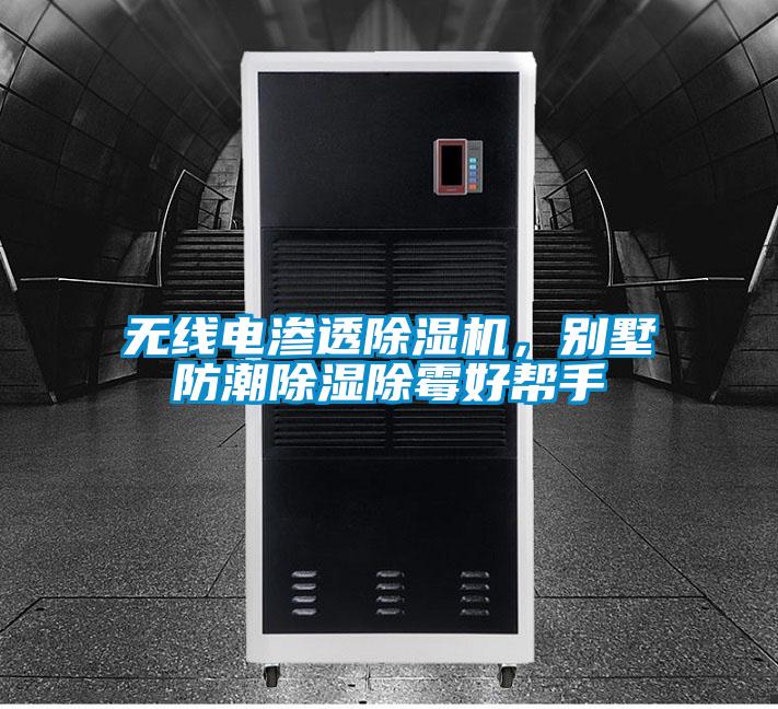 無線電滲透除濕機，別墅防潮除濕除霉好幫手