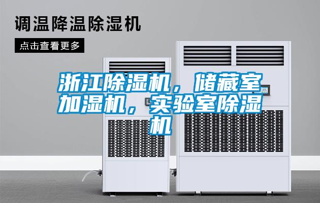 浙江除濕機，儲藏室加濕機，實驗室除濕機