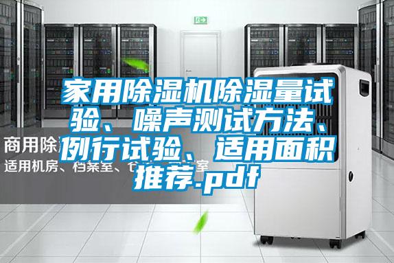 家用除濕機(jī)除濕量試驗(yàn)、噪聲測(cè)試方法、例行試驗(yàn)、適用面積推薦.pdf
