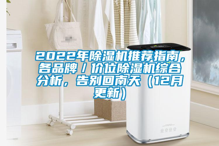 2022年除濕機推薦指南，各品牌／價位除濕機綜合分析，告別回南天（12月更新）