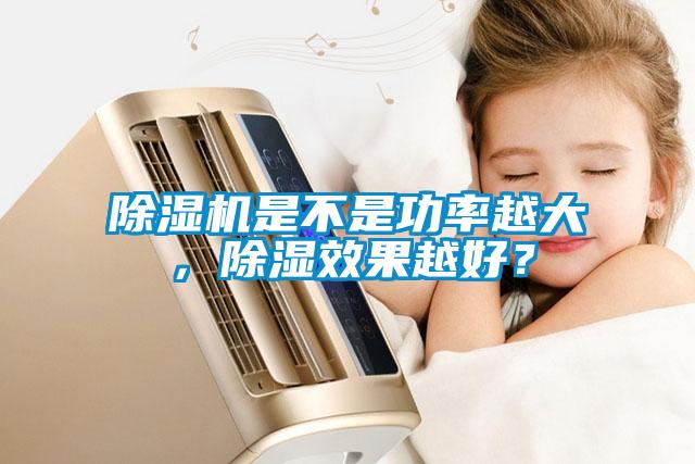 除濕機是不是功率越大，除濕效果越好？