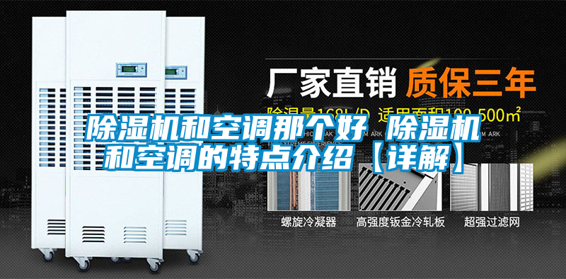 除濕機(jī)和空調(diào)那個好 除濕機(jī)和空調(diào)的特點(diǎn)介紹【詳解】