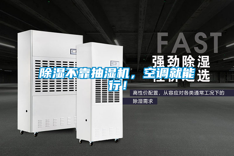 除濕不靠抽濕機，空調(diào)就能行！