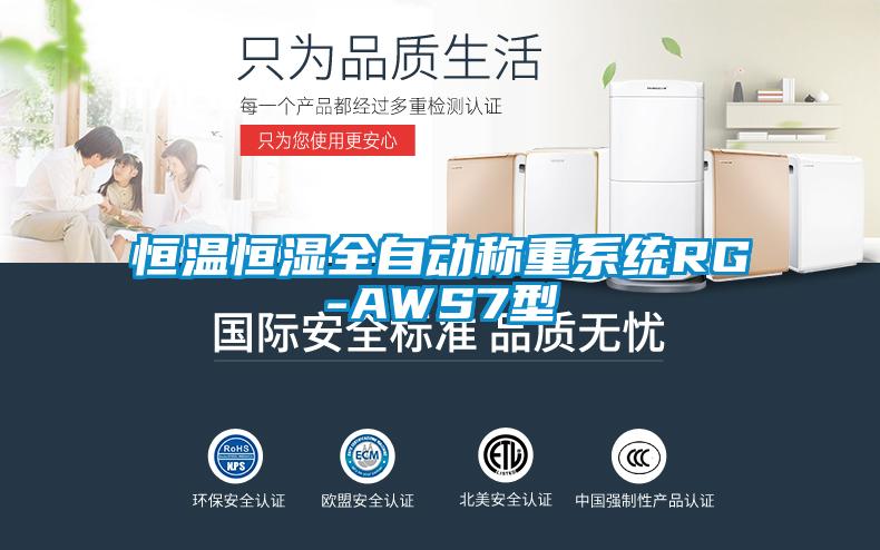 恒溫恒濕全自動(dòng)稱重系統(tǒng)RG-AWS7型