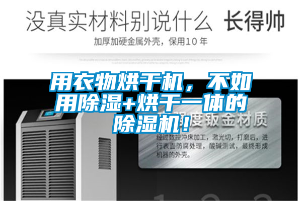 用衣物烘干機，不如用除濕+烘干一體的除濕機！