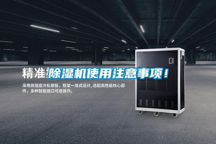 除濕機使用注意事項！