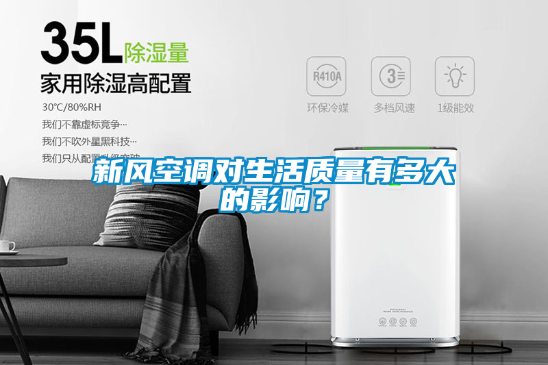 新風(fēng)空調(diào)對(duì)生活質(zhì)量有多大的影響？