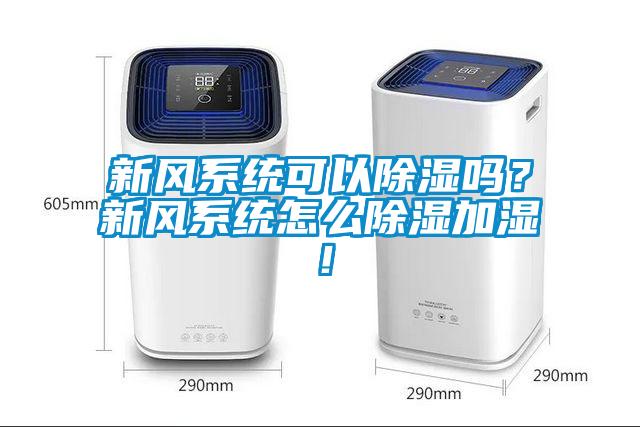 新風系統可以除濕嗎？新風系統怎么除濕加濕！