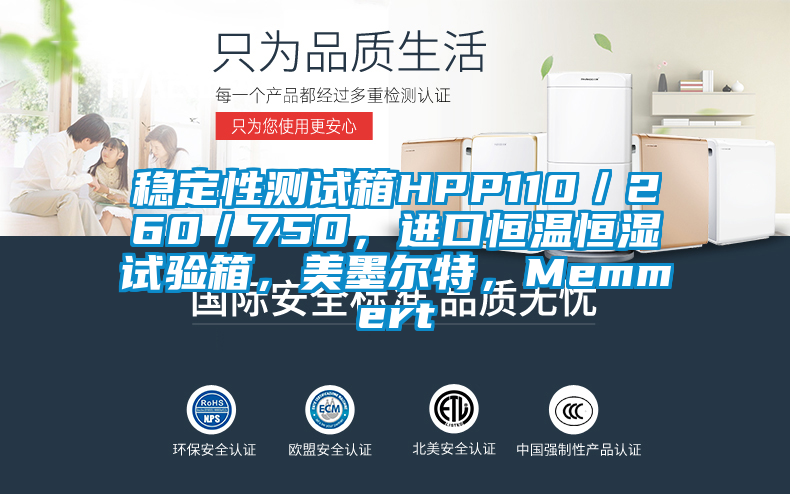 穩(wěn)定性測試箱HPP110／260／750，進(jìn)口恒溫恒濕試驗箱，美墨爾特，Memmert