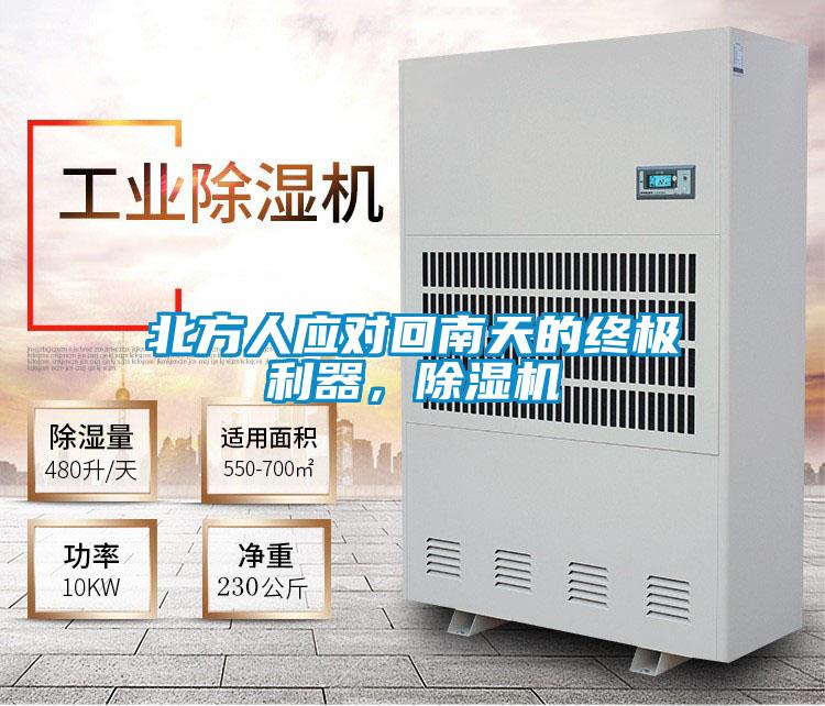 北方人應(yīng)對回南天的終極利器，除濕機(jī)