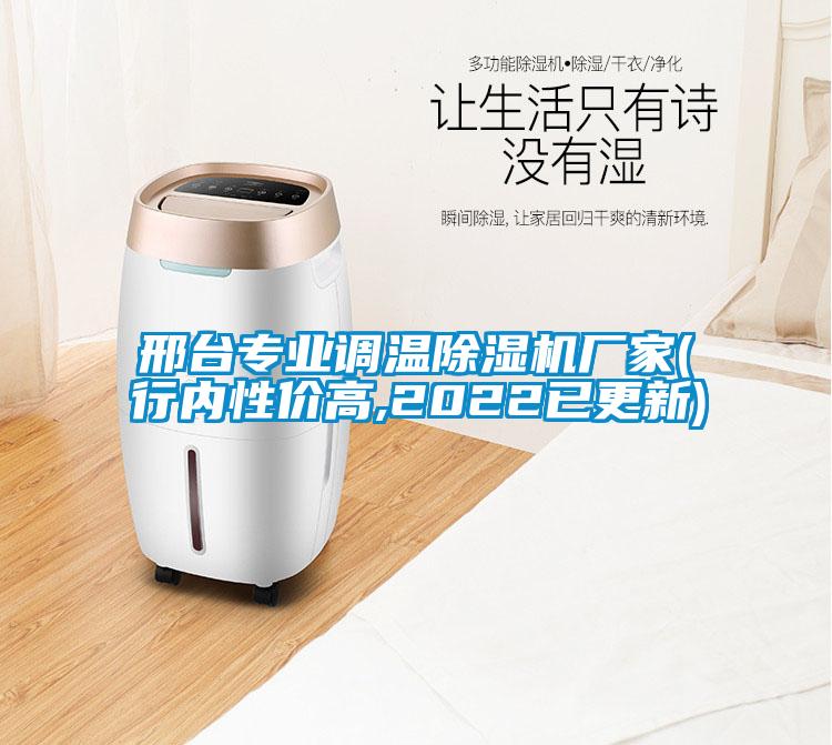 邢臺專業(yè)調溫除濕機廠家(行內性價高,2022已更新)
