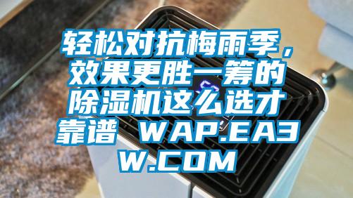 輕松對抗梅雨季，效果更勝一籌的除濕機這么選才靠譜 WAP.EA3W.COM