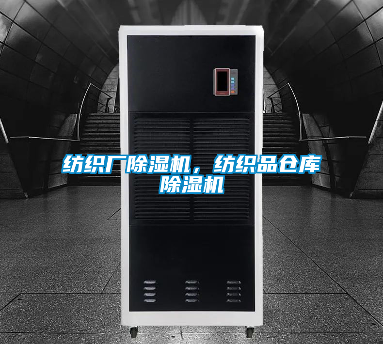 紡織廠除濕機，紡織品倉庫除濕機