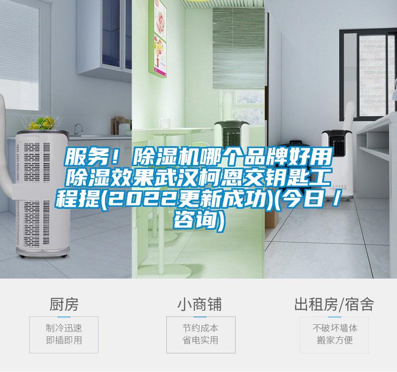 服務！除濕機哪個品牌好用除濕效果武漢柯恩交鑰匙工程提(2022更新成功)(今日／咨詢)