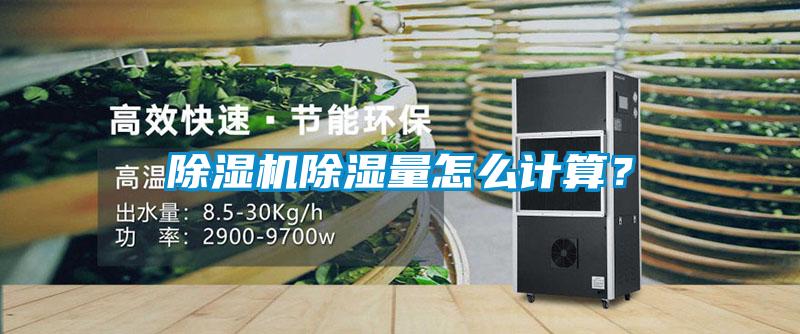 除濕機除濕量怎么計算？