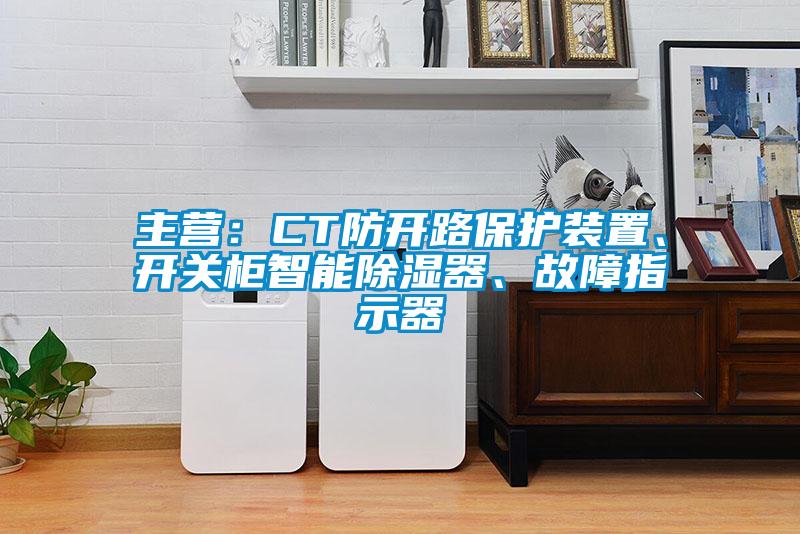 主營：CT防開路保護裝置、開關(guān)柜智能除濕器、故障指示器