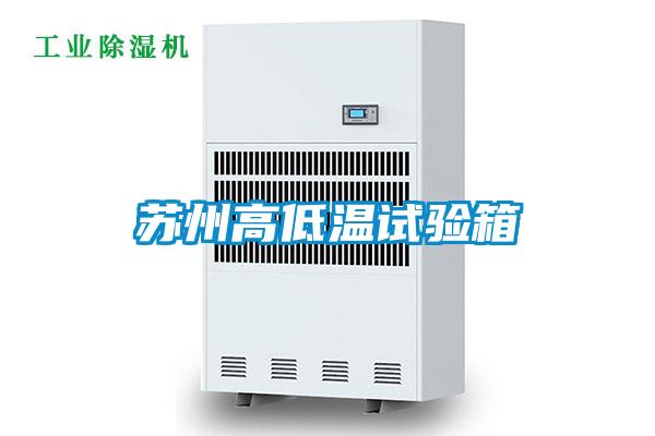 蘇州高低溫試驗(yàn)箱
