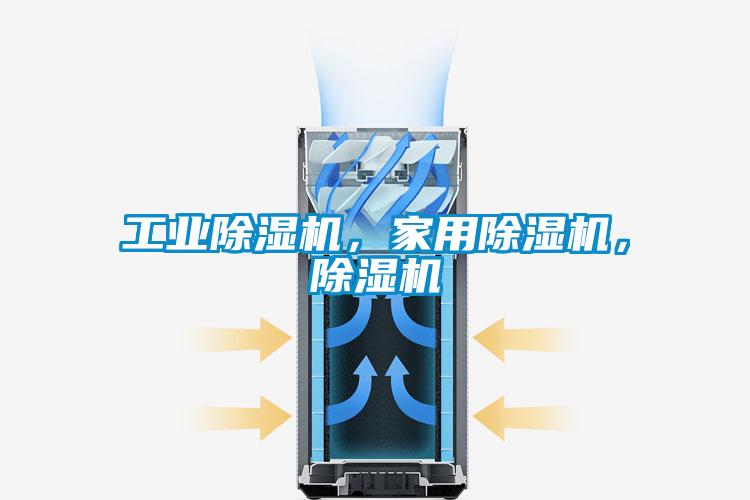 工業(yè)除濕機，家用除濕機，除濕機