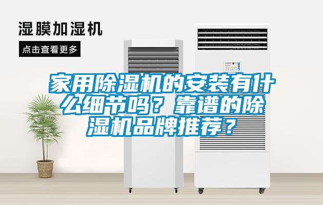 家用除濕機的安裝有什么細節嗎？靠譜的除濕機品牌推薦？