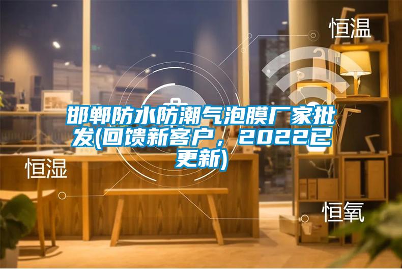邯鄲防水防潮氣泡膜廠家批發(回饋新客戶，2022已更新)