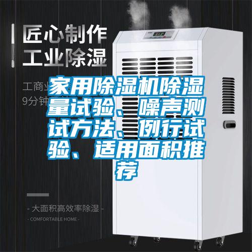 家用除濕機除濕量試驗、噪聲測試方法、例行試驗、適用面積推薦